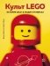 Культ LEGO. История LEGO в людях и кубиках фото книги маленькое 2