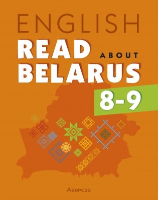 Английский язык. 8—9 классы. Читаем о Беларуси фото книги