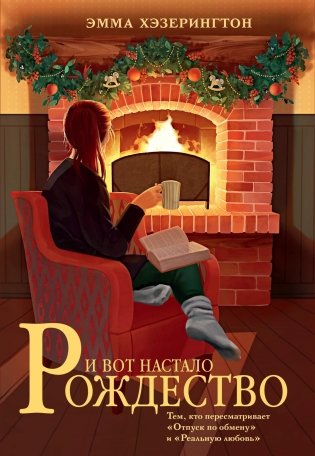И вот настало Рождество фото книги