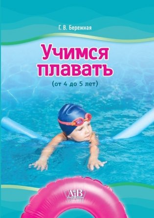 Учимся плавать (от 4 до 5 лет). ГРИФ фото книги