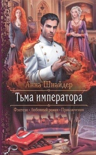 Тьма императора фото книги