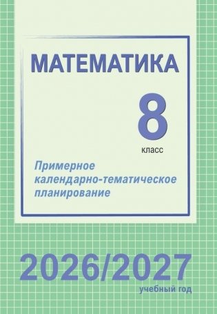 Математика. 8 класс. Примерное календарно-тематическое планирование. 2026/2027 учебный год фото книги