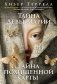 Тайна Девы Марии. Тайна похищенной карты фото книги маленькое 2