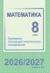 Математика. 8 класс. Примерное календарно-тематическое планирование. 2026/2027 учебный год фото книги маленькое 2