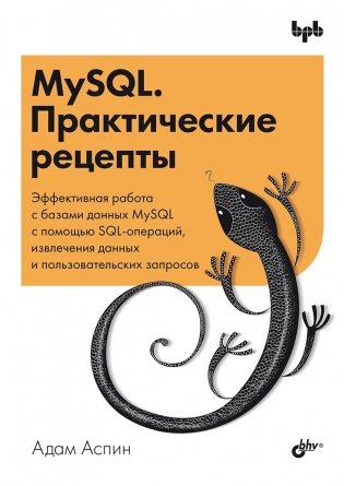 MySQL. Практические рецепты фото книги