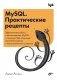 MySQL. Практические рецепты фото книги маленькое 2