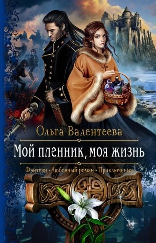 Мой пленник, моя жизнь фото книги