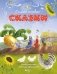 Самые первые сказки фото книги маленькое 2