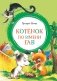 Котенок по имени Гав фото книги маленькое 2