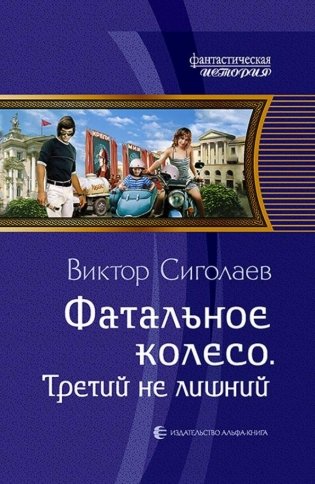 Фатальное колесо. Третий не лишний фото книги