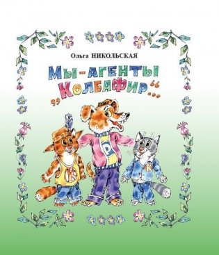 Мы — агенты «КолбаФир»... : современная повесть-сказка фото книги