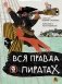Вся правда о пиратах фото книги маленькое 2