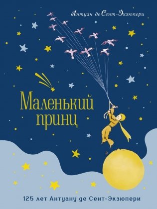 Маленький принц. Юбилейное издание фото книги