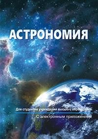 Астрономия (с электронным приложением) фото книги