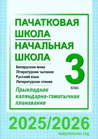 Пачатковая школа. Начальная школа. Беларуская мова. Літаратурнае чытанне. Русский язык. Литературное чтение. 3 клас. Прыкладнае каляндарна-тэматычнае планаванне. 2025/2026 навучальны год фото книги