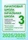 Пачатковая школа. Начальная школа. Беларуская мова. Літаратурнае чытанне. Русский язык. Литературное чтение. 3 клас. Прыкладнае каляндарна-тэматычнае планаванне. 2025/2026 навучальны год фото книги маленькое 2
