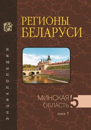 Регионы Беларуси. Минская область. Том 5. Книга 1 фото книги