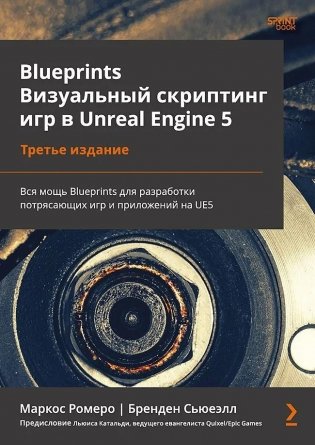 Blueprints. Визуальный скриптинг игр в Unreal Engine 5 фото книги