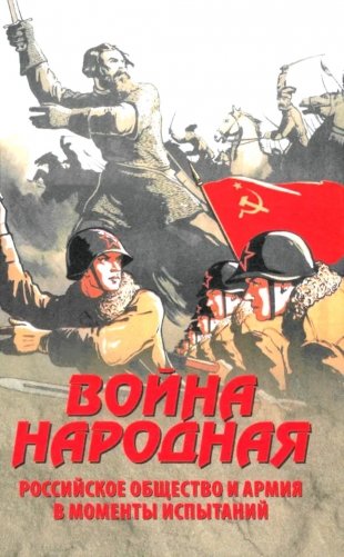 Война народная. Российское общество и армия в моменты испытаний фото книги