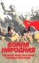 Война народная. Российское общество и армия в моменты испытаний фото книги маленькое 2