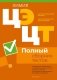 Централизованный экзамен. Централизованное тестирование. Химия. Полный сборник тестов фото книги маленькое 2