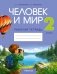 Человек и мир. 2 класс. Рабочая тетрадь фото книги маленькое 2