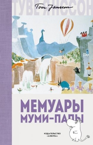 Мемуары Муми-папы фото книги