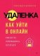 Удаленка. Как уйти в онлайн фото книги маленькое 2