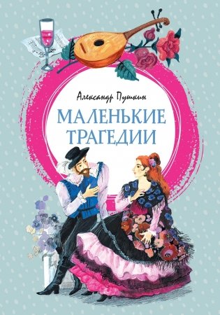 Маленькие трагедии фото книги