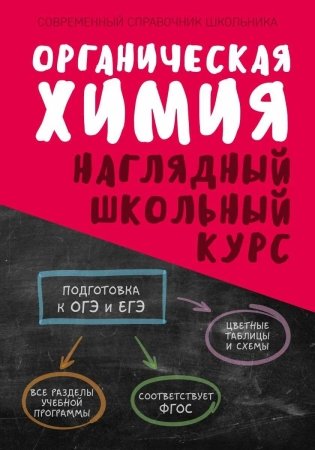 Органическая химия. Наглядный школьный курс фото книги