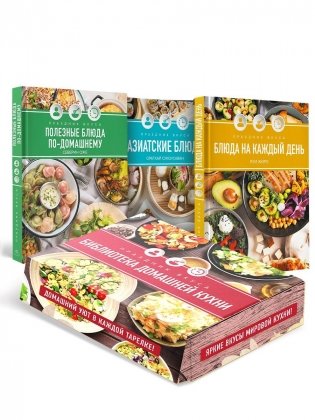 "Праздник вкуса: библиотека домашней кухни".  Сборный комплект в коробе из 3-х книг фото книги