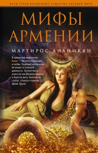 Мифы Армении фото книги
