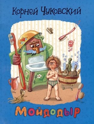 Мойдодыр фото книги