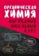 Органическая химия. Наглядный школьный курс фото книги маленькое 2