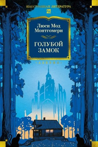 Голубой замок фото книги