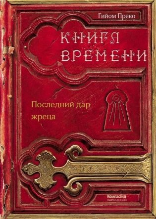 Книга времени. Том 1. Последний дар жреца (2-е изд.) фото книги