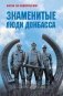 Знаменитые люди Донбасса фото книги маленькое 2