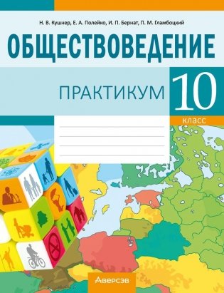 Обществоведение. 10 класс. Практикум фото книги