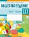 Обществоведение. 10 класс. Практикум фото книги маленькое 2