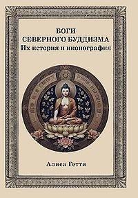 Боги северного буддизма. Их история и иконография фото книги