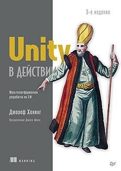 Unity в действии. Мультиплатформенная разработка на C#. 3-е межд. издание фото книги
