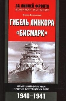 Гибель линкора "Бисмарк". Немецкий флагман против британских ВМС. 1940-1941 фото книги