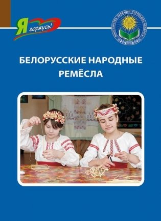 Белорусские народные ремесла фото книги