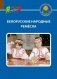 Белорусские народные ремесла фото книги маленькое 2