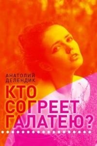 Кто согреет Галатею? фото книги