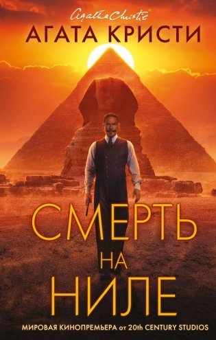 Смерть на Ниле. Кинопостер 2022 фото книги