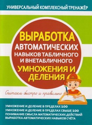 Универсальный комплексный тренажёр. Выработка автоматических навыков табличного и внетабличного умножения и деления. Тетрадь-тренажёр фото книги