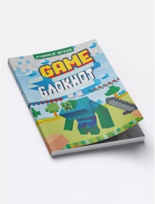 Учимся играя " Game блокнот" фото книги