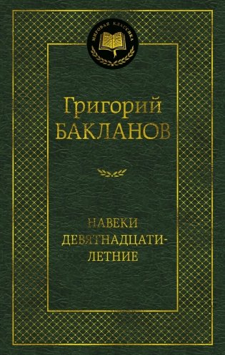 Навеки девятнадцатилетние фото книги