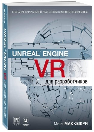 Unreal Engine VR для разработчиков фото книги